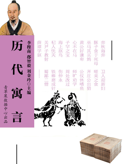 Title details for 历代寓言 by 李穆南 - Available